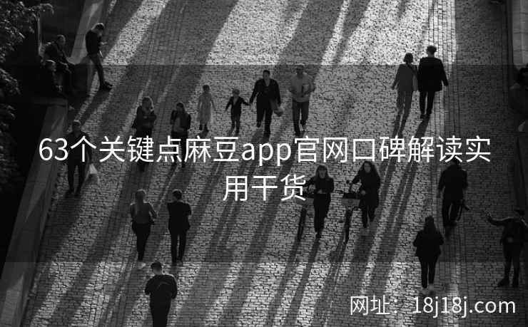 63个关键点麻豆app官网口碑解读实用干货 63个关键点麻豆app官网口碑解读实用干货