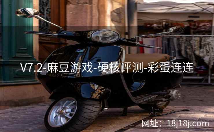 V7.2-麻豆游戏-硬核评测-彩蛋连连