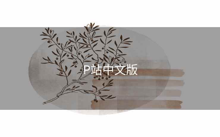 P站中文版