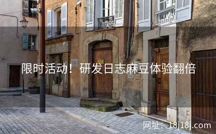 限时活动!研发日志麻豆体验翻倍 限时活动!研发日志麻豆体验翻倍