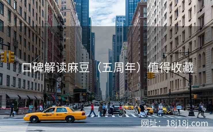 口碑解读麻豆(五周年)值得收藏 口碑解读麻豆(五周年)值得收藏