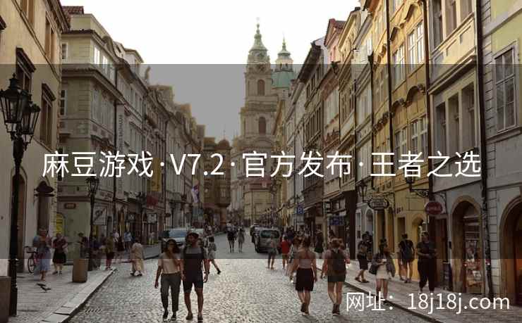 麻豆游戏·V7.2·官方发布·王者之选