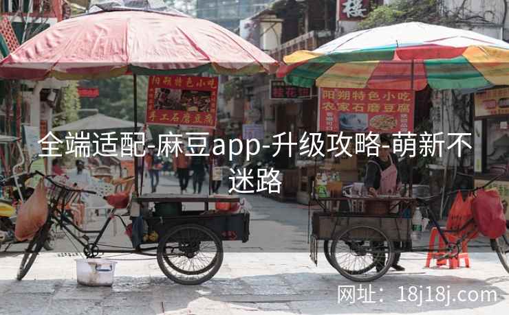 全端适配-麻豆app-升级攻略-萌新不迷路 全端适配-麻豆app-升级攻略-萌新不迷路