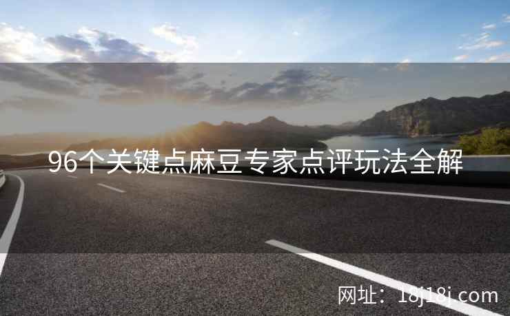 96个关键点麻豆专家点评玩法全解