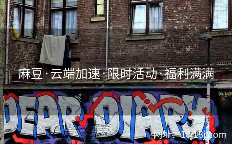 麻豆·云端加速·限时活动·福利满满