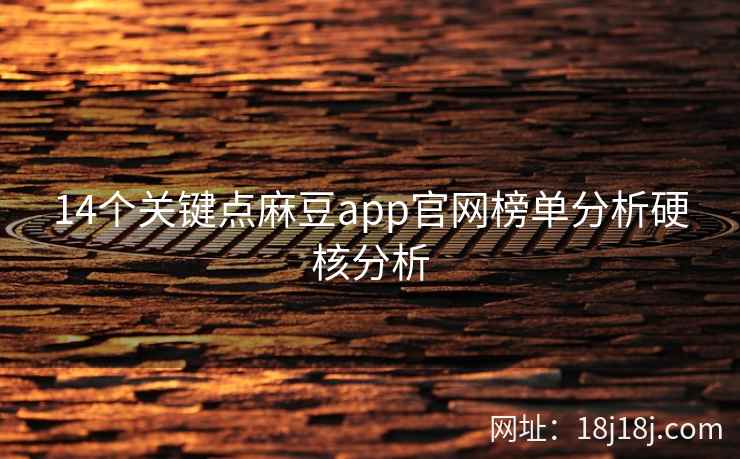 14个关键点麻豆app官网榜单分析硬核分析 14个关键点麻豆app官网榜单分析硬核分析