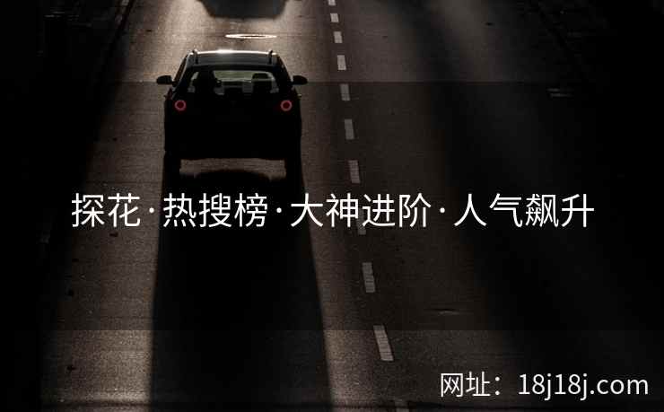 探花·热搜榜·大神进阶·人气飙升
