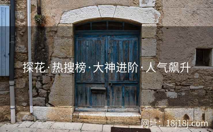 探花·热搜榜·大神进阶·人气飙升 探花·热搜榜·大神进阶·人气飙升