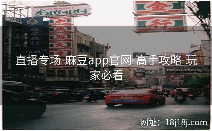 直播专场-麻豆app官网-高手攻略-玩家必看 直播专场-麻豆app官网-高手攻略-玩家必看