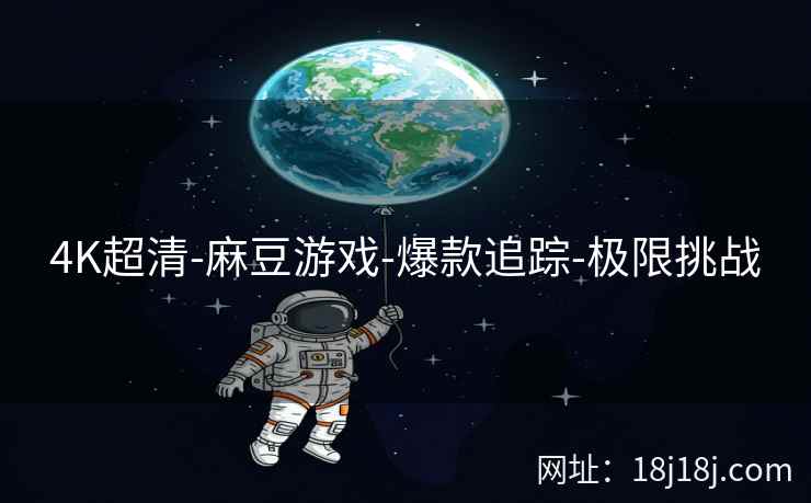 4K超清-麻豆游戏-爆款追踪-极限挑战