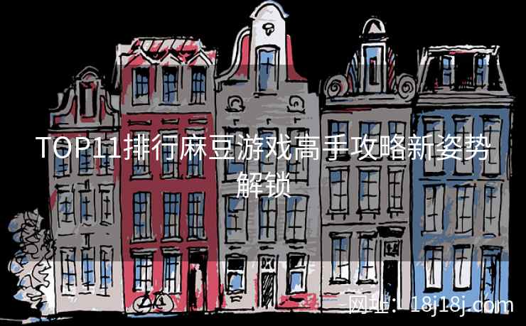 TOP11排行麻豆游戏高手攻略新姿势解锁