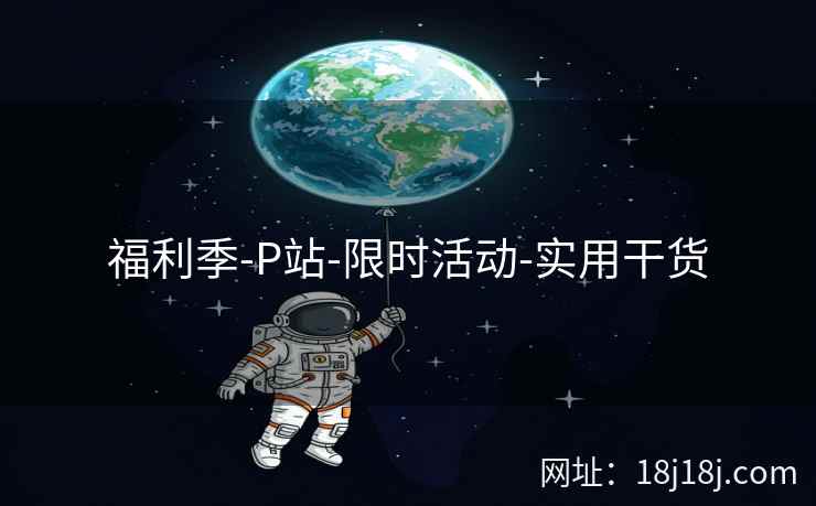 福利季-P站-限时活动-实用干货