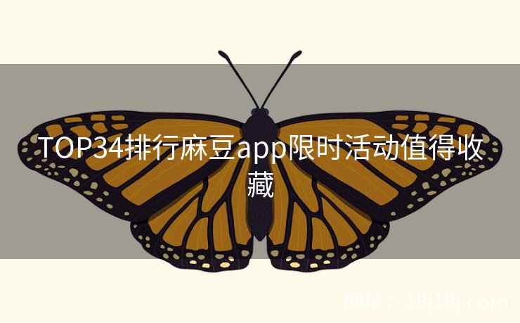 TOP34排行麻豆app限时活动值得收藏