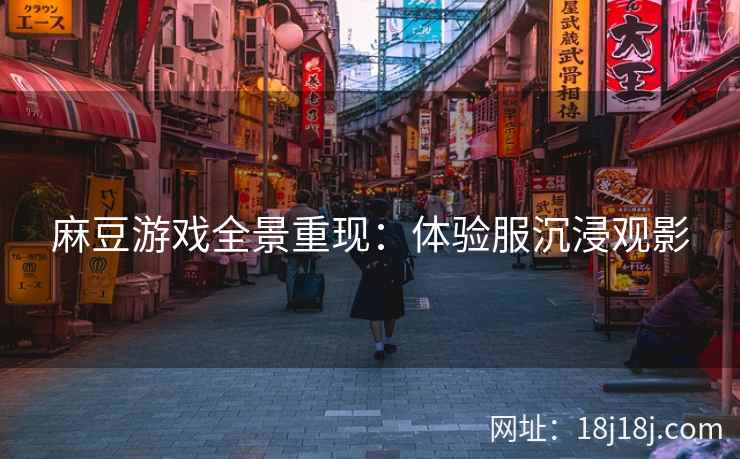 麻豆游戏全景重现：体验服沉浸观影