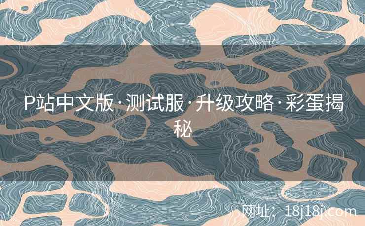 P站中文版·测试服·升级攻略·彩蛋揭秘
