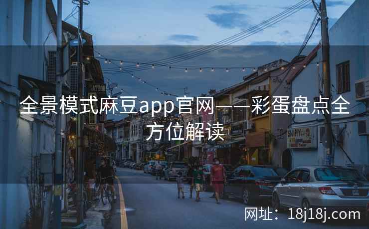 全景模式麻豆app官网——彩蛋盘点全方位解读