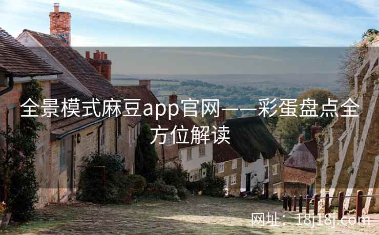 全景模式麻豆app官网——彩蛋盘点全方位解读