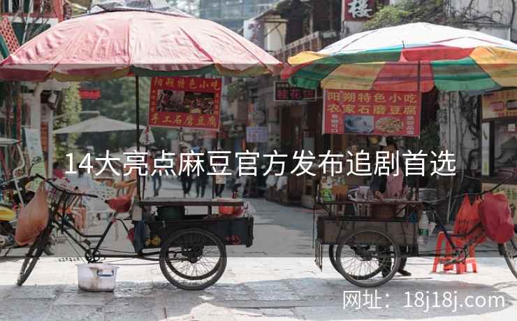 14大亮点麻豆官方发布追剧首选 14大亮点麻豆官方发布追剧首选