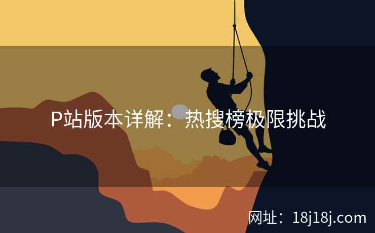 P站版本详解：热搜榜极限挑战