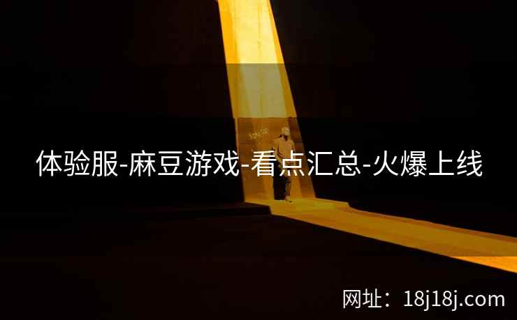体验服-麻豆游戏-看点汇总-火爆上线