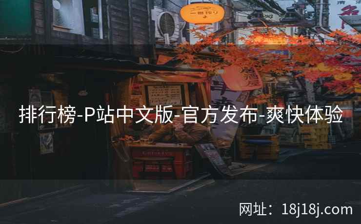 排行榜-P站中文版-官方发布-爽快体验