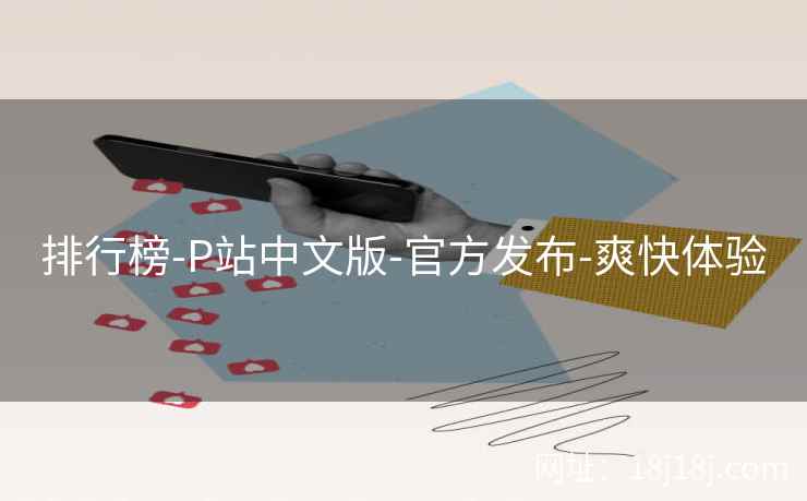 排行榜-P站中文版-官方发布-爽快体验